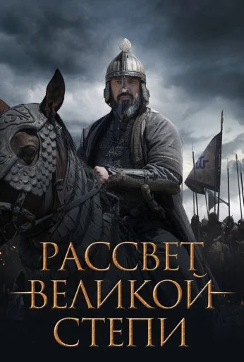 Рассвет Великой степи (2022)